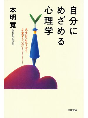 cover image of 自分にめざめる心理学　見せかけの生き方を卒業するために